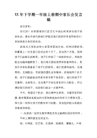 xx年下学期一年级上册期中家长会发言稿