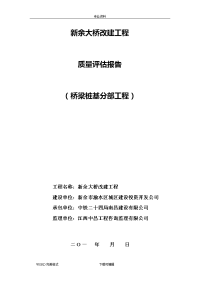 新余大桥改建工程桥梁桩基分部工程质量评估报告书模板