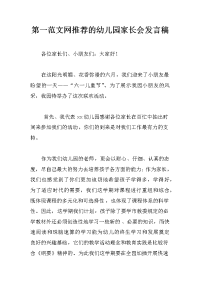 第一范文网推荐的幼儿园家长会发言稿