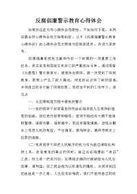 反腐倡廉警示教育心得体会