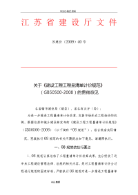 关于《建设工程工程量清单计价规范方案》2008的贯彻意见