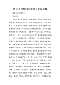 xx年下学期六年级家长会发言稿