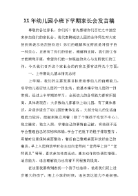 xx年幼儿园小班下学期家长会发言稿