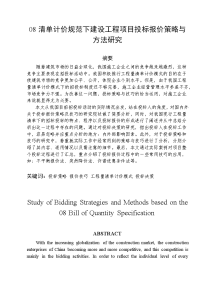 工程造价 毕业论文——08清单计价规范下建设工程项目投标报价策略与方法研究