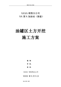 某第x加油站罐区土方开挖施工组织方案