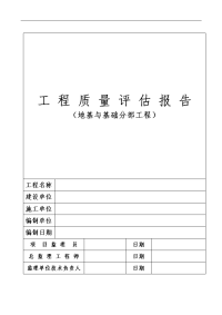 地基与基础分部工程质量评估报告