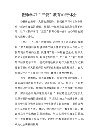 教师学习“三爱”教育心得体会