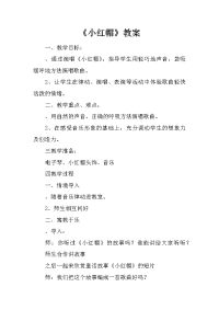 《小红帽》教案_1