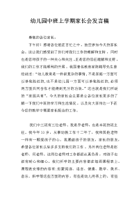 幼儿园中班上学期家长会发言稿