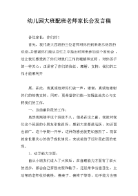 幼儿园大班配班老师家长会发言稿