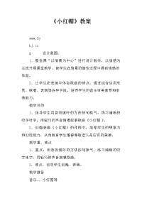 《小红帽》教案