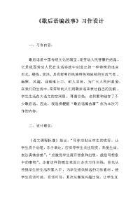 《歇后语编故事》习作设计