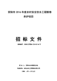 荥阳市2016年度农村安全饮水工程维修养护项目.doc