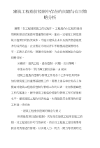 建筑工程造价控制中存在的问题与应对策略分析