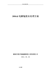 电解锰污水处理工程方案说明