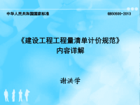 《建设工程工程量清单计价规范》内容详解