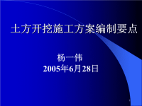 土方开挖施工方案编制要点