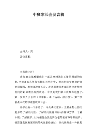 中班家长会发言稿_4