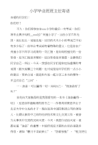 小学毕业班班主任寄语