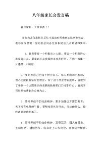八年级家长会发言稿