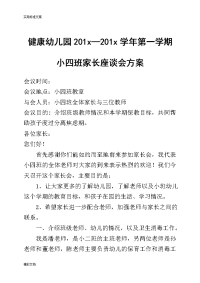 幼儿园小班新生家长会发言稿子