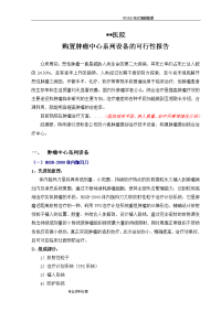 肿瘤中心项目报告__[全套]设备购置