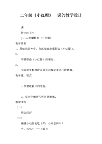 二年级《小红帽》一课的教学设计
