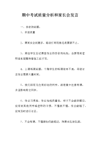 期中考试质量分析和家长会发言