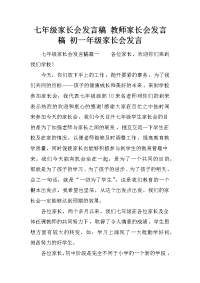 七年级家长会发言稿 教师家长会发言稿 初一年级家长会发言