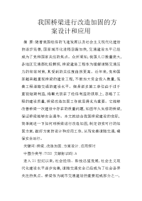 我国桥梁进行改造加固的方案设计和应用