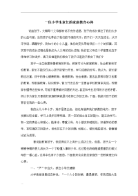 -位小学生家长家庭教育心得