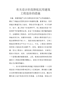 有关设计阶段降低民用建筑工程造价的措施