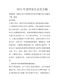 2014年老师家长会发言稿
