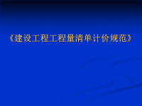 《建设工程工程量清单计价规范》