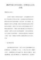 2017年6月四年级第二学期家长会发言稿