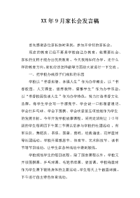 xx年9月家长会发言稿
