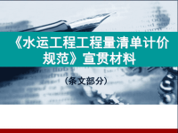 《水运工程工程量清单计价规范》宣贯材料条文部分