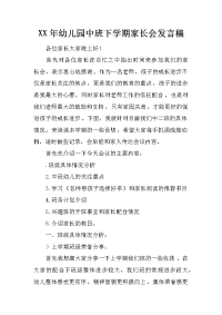 xx年幼儿园中班下学期家长会发言稿