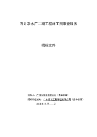 石井净水厂二期工程施工图审查服务