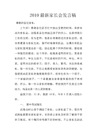 2010最新家长会发言稿