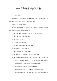 小学六年级家长会发言稿