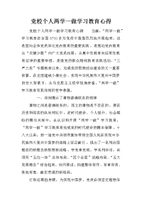 党校个人两学一做学习教育心得