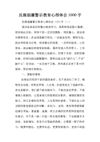 反腐倡廉警示教育心得体会1000字