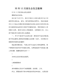 xx年12月家长会发言提纲