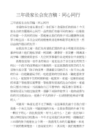 三年级家长会发言稿：同心同行