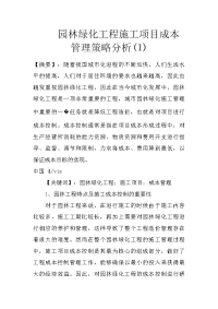 园林绿化工程施工项目成本管理策略分析(1)