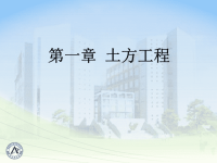 土的工程性质、土方量计算、降低地下水位