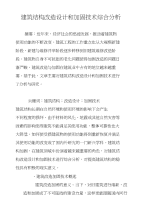 建筑结构改造设计和加固技术综合分析