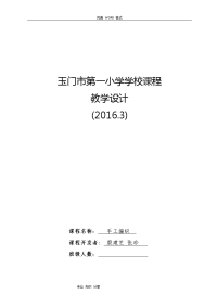 学校课程教学设计[手工编织]
