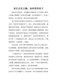家长会发言稿：如何培养孩子